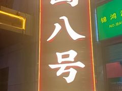 -海岛八号龙虾烧烤田鸡(蓝天路总店)