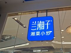 -兰湘子·湘菜小炒(石家庄万象城店)