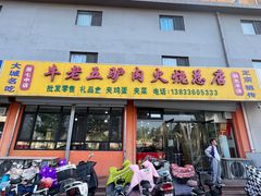 -牛老五羊杂汤(广阳区总店)