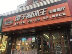 -梁子刨冰王(鞍山西道店)
