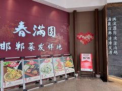 -春满园·邯郸菜发祥地(滏东店)