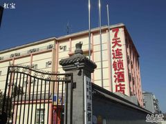 DSCF3581-7天连锁酒店(北京鼓楼店)