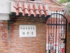 -上海市基督教诸圣堂