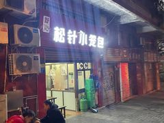 门面-舒小笼松针小笼包