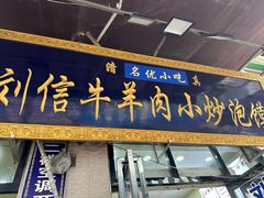 -刘信牛羊肉泡馍小炒(回民街店)