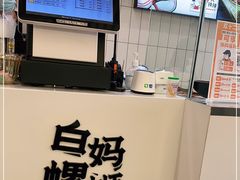 -白妈螺蛳粉(白云万达店)