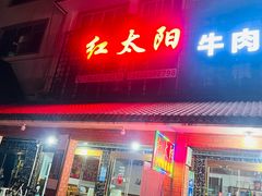 -花水湾红太阳牛肉汤锅