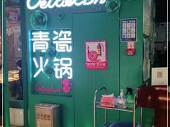 -青瓷火锅料理(西单大悦城店)