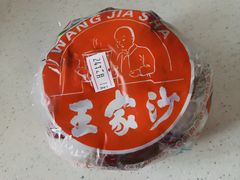 -王家沙点心店(南京西路总店)