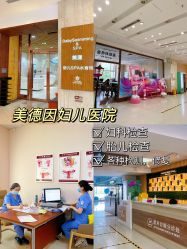 -美德因妇儿医院