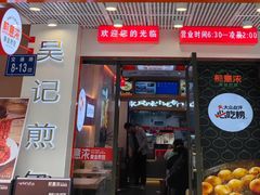 -煎意浓·吴记煎包(交通路店)