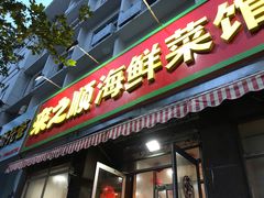 门面-来之顺海鲜菜馆·青岛菜(栈桥店)
