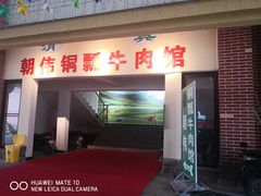 -朝伟清真铜瓢牛肉馆(三十年老·店)