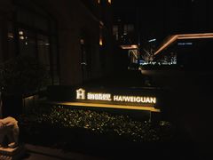 -海味观(老西门店)