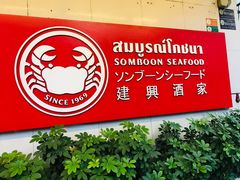 -建兴酒家(素里翁分店)