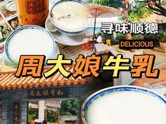 -周大娘牛乳(旧寨古村总店)