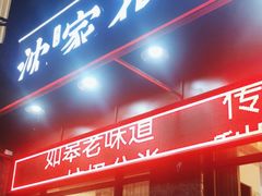 -沈家花园如皋菜(君御豪庭店)