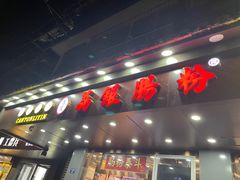 -荔银肠粉·非遗手藝(夫子庙店)