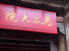 -马家大院