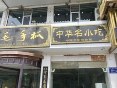 -老毛手抓·盐池滩羊非遗手抓(宁夏总店)