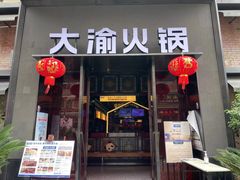 门面-大渝火锅(佛山文华里店)