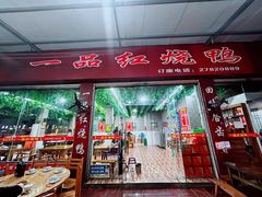 -一品红烧鸭特色川菜(三岔湖店)