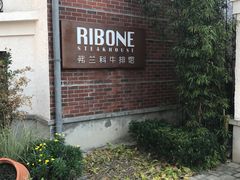 -弗兰克牛排西餐厅Ribone steak house(柠檬花园店)