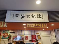 门面-陈记肥肠面馆