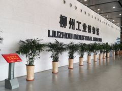 -柳州工业博物馆