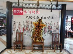 -炭虎子水浒烤肉(梦时代店)