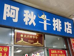 -阿秋牛排(湖心街店)