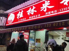 -覃肥叔桂林米粉(粮道街店)