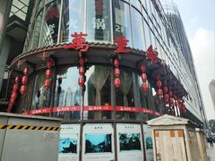 -万重锦·人文川菜馆(骡马市店)