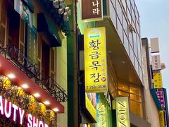 门面-黄金牧场(明洞总店)