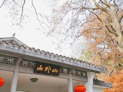 -山外山菜馆(玉泉路店)