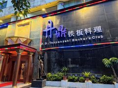 -丹鼎铁板料理
