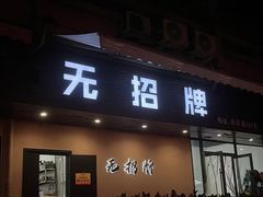 -无招牌