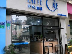 门面-那铁咖啡LATTE CAFE(雍华庭店)