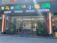 门面-小饭桶(野三坡百里峡店)