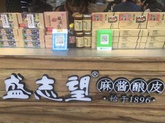 -清真盛志望麻酱酿皮·非遗老字号