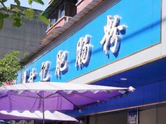 门面-甘记肥肠粉(马鞍北路店)