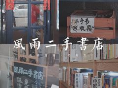 -风雨书店(下城店)