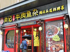 门面-肖记公安牛肉鱼杂(田林路店)