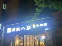 门面-满族八旗正宗牛肉面
