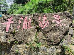 -千泷沟大瀑布旅游区