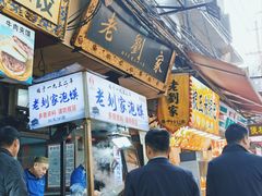 -老刘家泡馍·陕西老字号(钟楼广济街店)