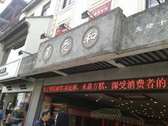 门面-叶受和(观前街店)