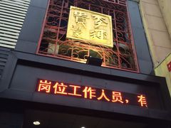 -李连贵酒家熏肉大饼(昆明街店)