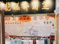 -芝兰斋糕干店(平山道店)