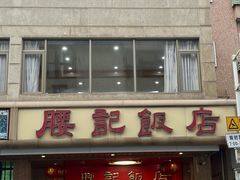 -腰记饭店(龙源路店)